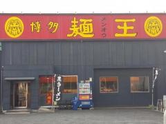 麺王佐世保店