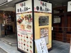 魚がし日本一御徒町店