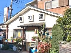 寿司清