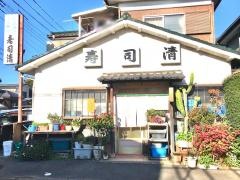 寿司清