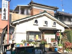 寿司清