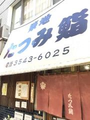 たつみ鮨