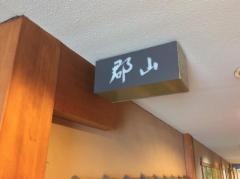 すし郡山