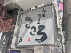 寿司活魚こころ