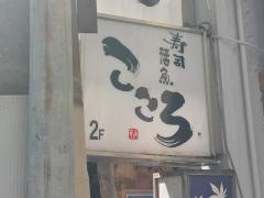 寿司活魚こころ