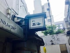 すし西海本石灰店