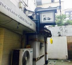 すし西海本石灰店