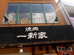 一新家