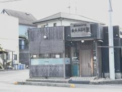 炭火あぶり家
