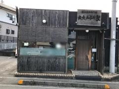 炭火あぶり家