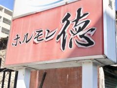 ホルモン徳