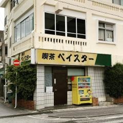 ベイスター喫茶