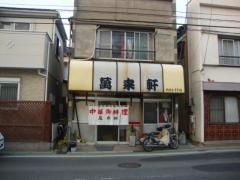 萬来軒