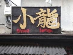 小龍