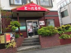 とーたる亭緑園都市本店