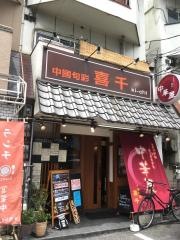 中國旬彩・喜千