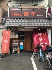 中國旬彩・喜千
