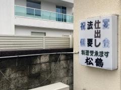 松鶴