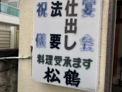 松鶴