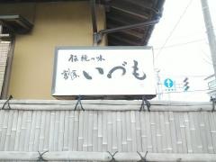 いづ茂