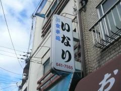 お食事処いなり
