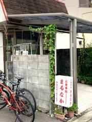 まるなか食堂