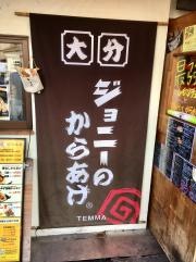ジョニーのからあげ天満店
