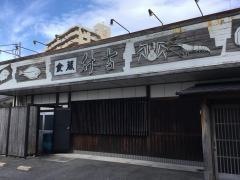 升吉食蔵
