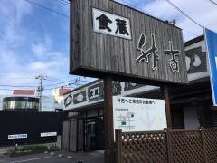 升吉食蔵