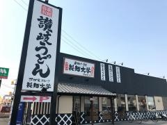製麺大学　知立店