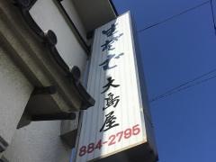 大島屋