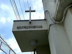 在日大韓基督教　調布教会