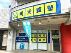 個別指導塾の明光義塾伊川谷教室
