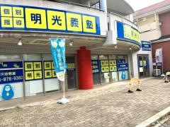 個別指導塾の明光義塾伊川谷教室