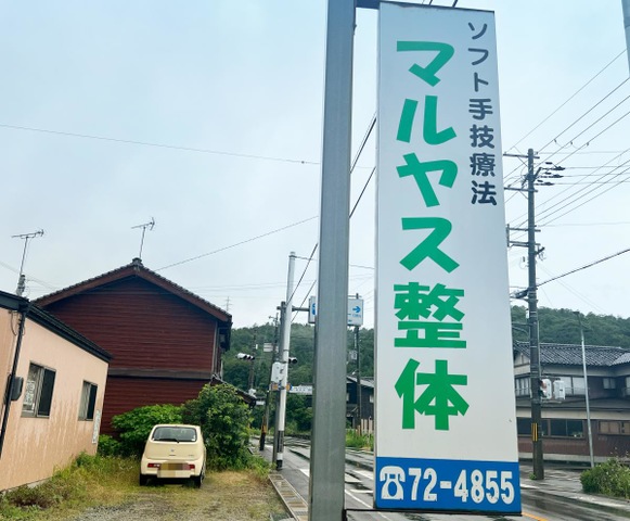 マルヤス整体