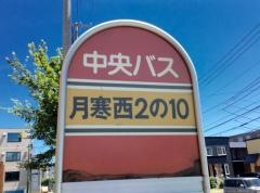 「月寒西２条１０丁目」バス停留所