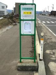 「八ツ役」バス停留所