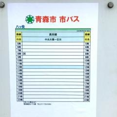 「八ツ役」バス停留所