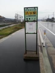 「八ツ役」バス停留所