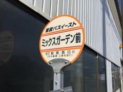 「ミックスガーデン前」バス停留所