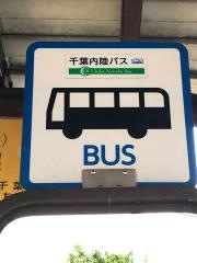 「勝田台駅南口」バス停留所