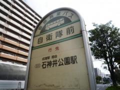 「自衛隊前」バス停留所