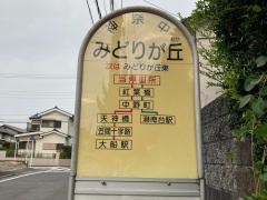 「みどりが丘」バス停留所
