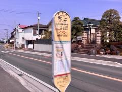 「宮上(平塚市)」バス停留所