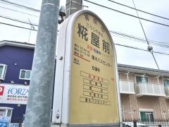 「糀屋前」バス停留所