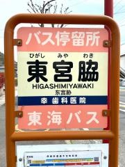 「東宮脇」バス停留所