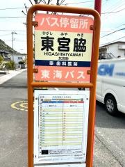 「東宮脇」バス停留所
