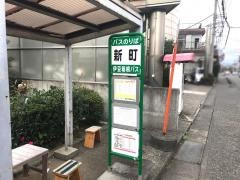 「新町」バス停留所