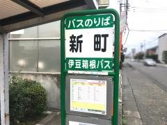 「新町」バス停留所