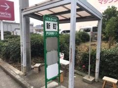 「新町」バス停留所